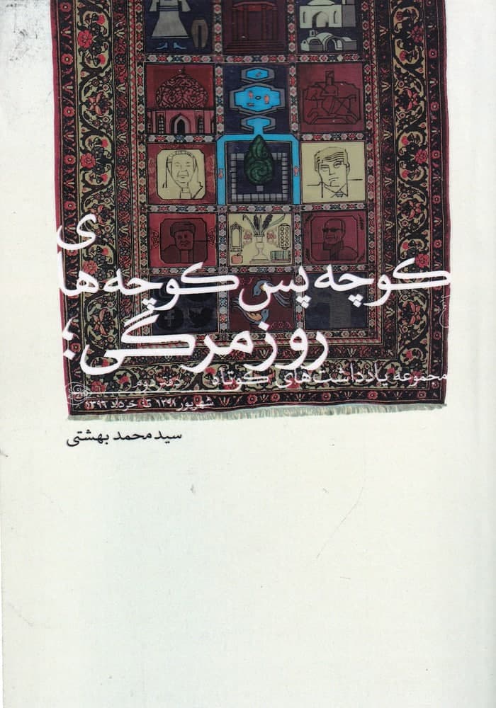 کتاب کوچه پس کوچه های روزمرگی نوشته محمد بهشتی نشر روزنه