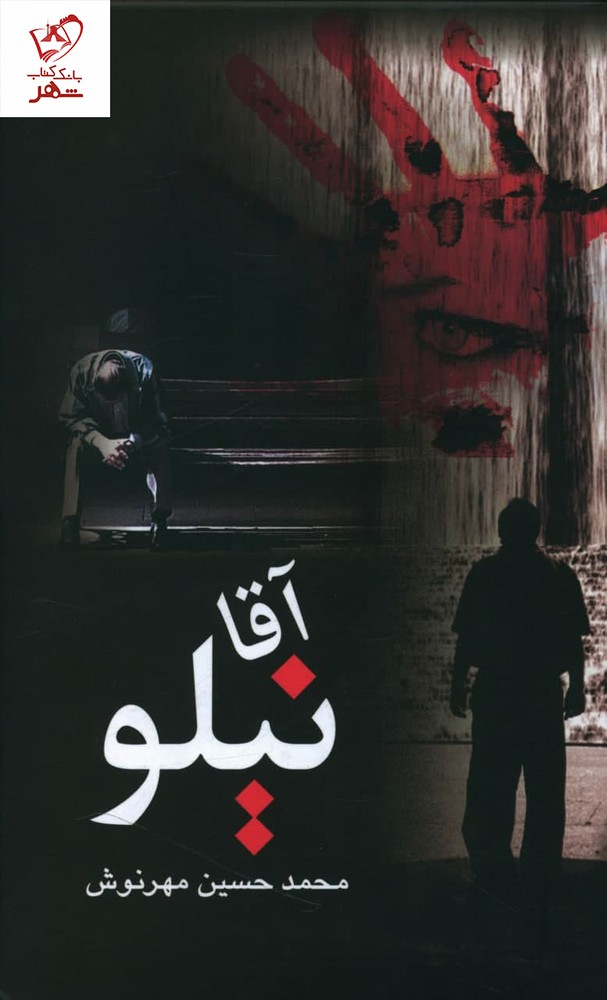 کتاب آقا نیلو نوشته محمد حسین مهرنوش نشر علم