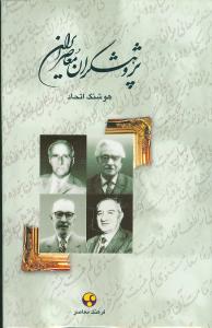 کتاب پژوهشگران معاصر ایران جلد دوم نوشته هوشنگ اتحاد