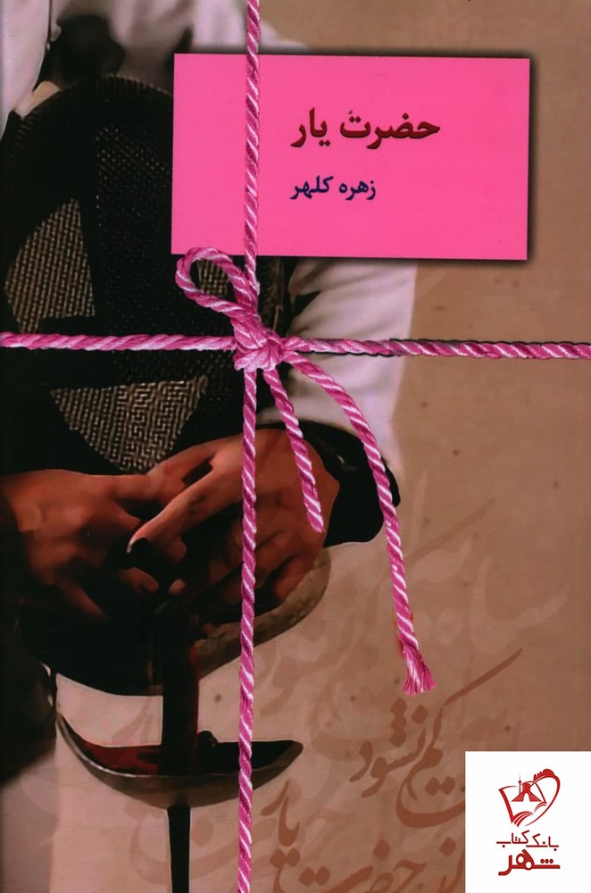 کتاب حضرت یار نوشته زهره کلهر نشر سخن
