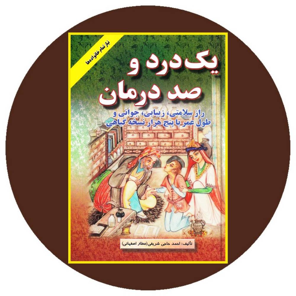 یک درد و صد درمان