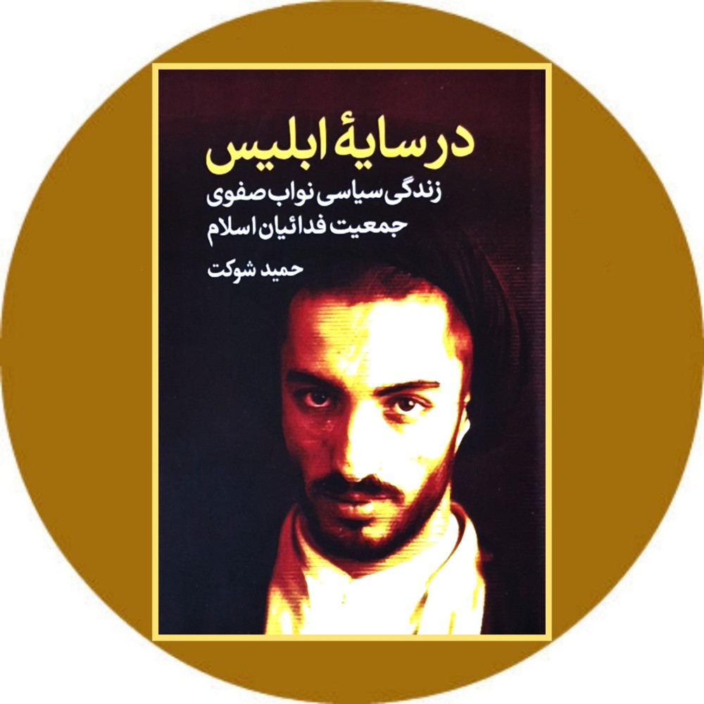 در سایه ابلیس