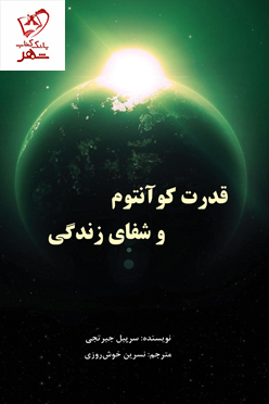کتاب قدرت کوآنتوم و شفای زندگی نوشته سرپیل جیرتجی