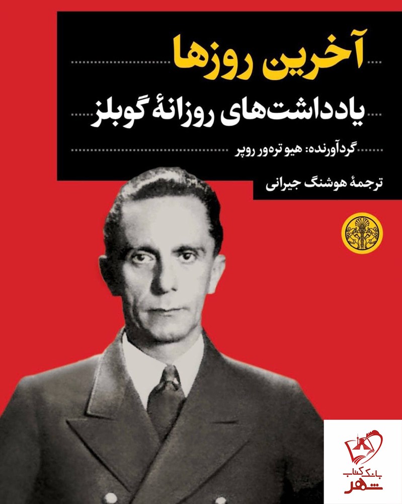 کتاب آخرین روزها (یادداشت های روزانه گوبلز) نشر کتاب پارسه