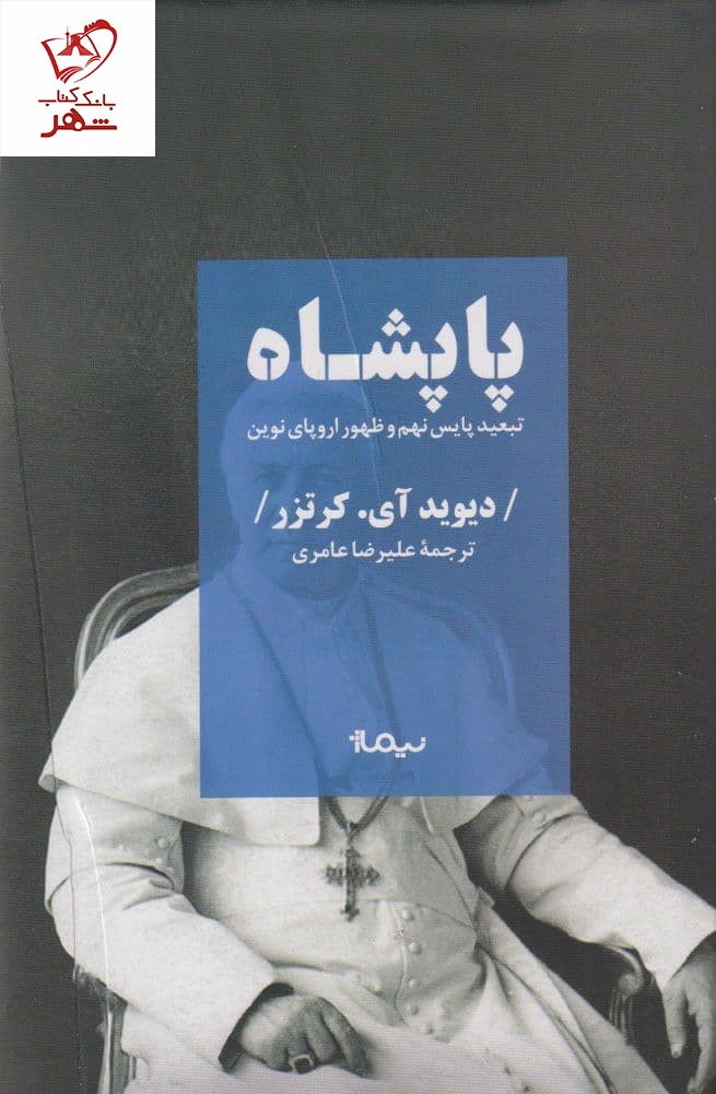 کتاب پاپشاه (تبعید پایس نهم و ظهور اروپای نوین) نشر نیماژ