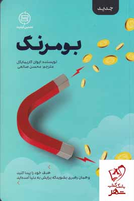 کتاب بومرنگ نوشته ایوان کاریمایکل نشر صانعی