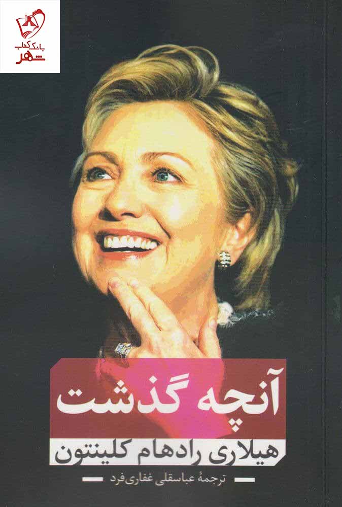 کتاب آنچه گذشت نوشته هیلاری رادهام کلینتون نشر نقد فرهنگ