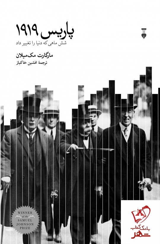 کتاب پاریس 1919 (شش ماهی که دنیا را تغییر داد) نشر نو