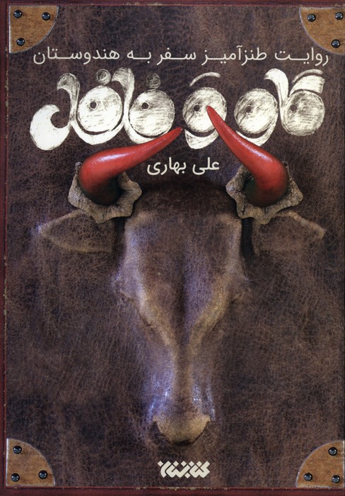 کتاب گاو و فلفل