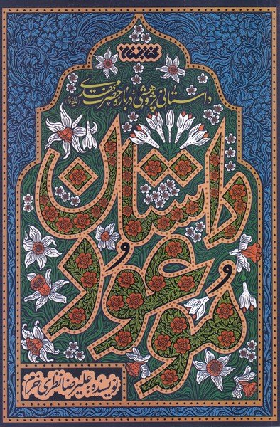 کتاب داستان موعود