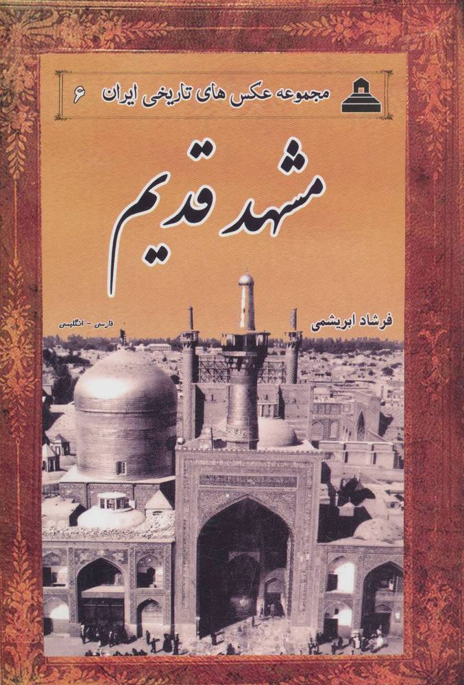 کتاب مشهد قدیم