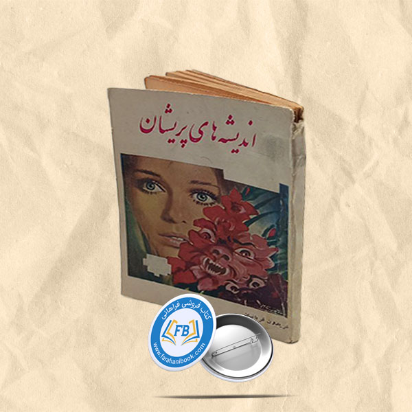 اندیشه های پریشان