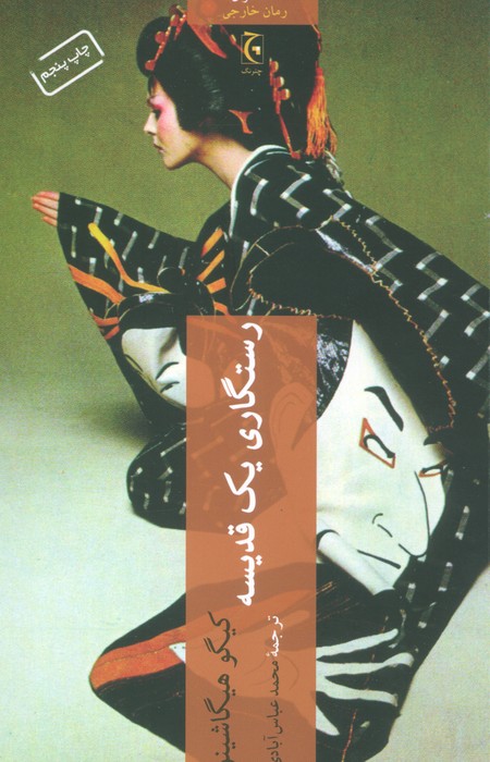 رستگاری یک قدیسه