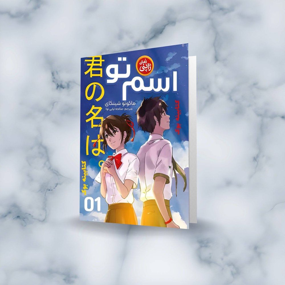 مانگا فارسی اسم تو 1 (.YOUR NAME)،(کمیک استریپ)(نشر مات)