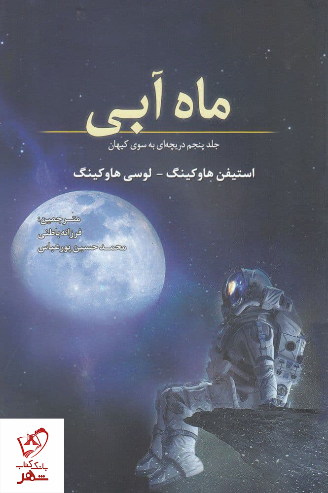 کتاب ماه آبی نوشته استیفن هاوکینگ نشر سبزان