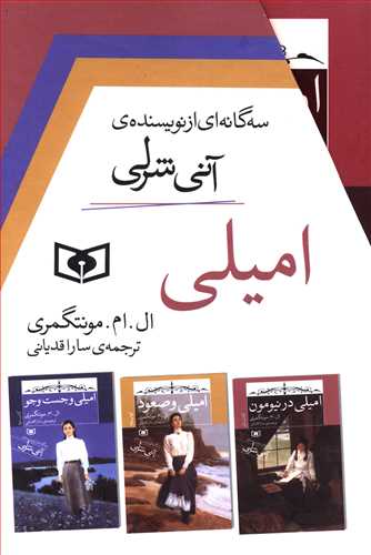 کتاب امیلی (3جلدی قابدار) نوشته ال ام مونتگمری نشر قدیانی