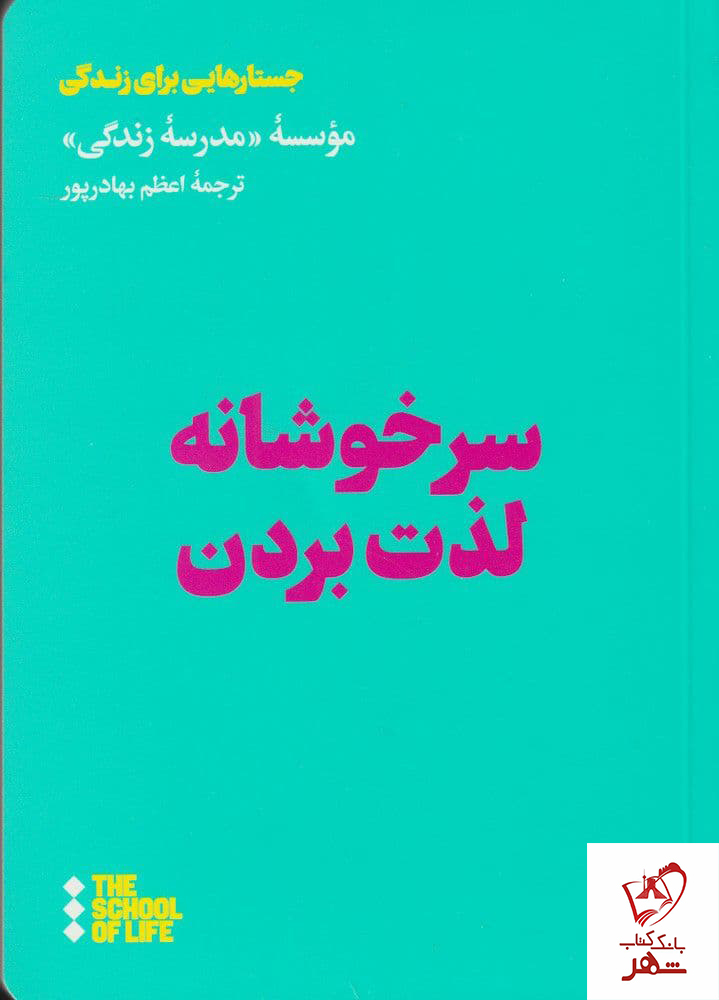 کتاب سرخوشانه لذت بردن ترجمه اعظم بهادر پور نشر هنوز