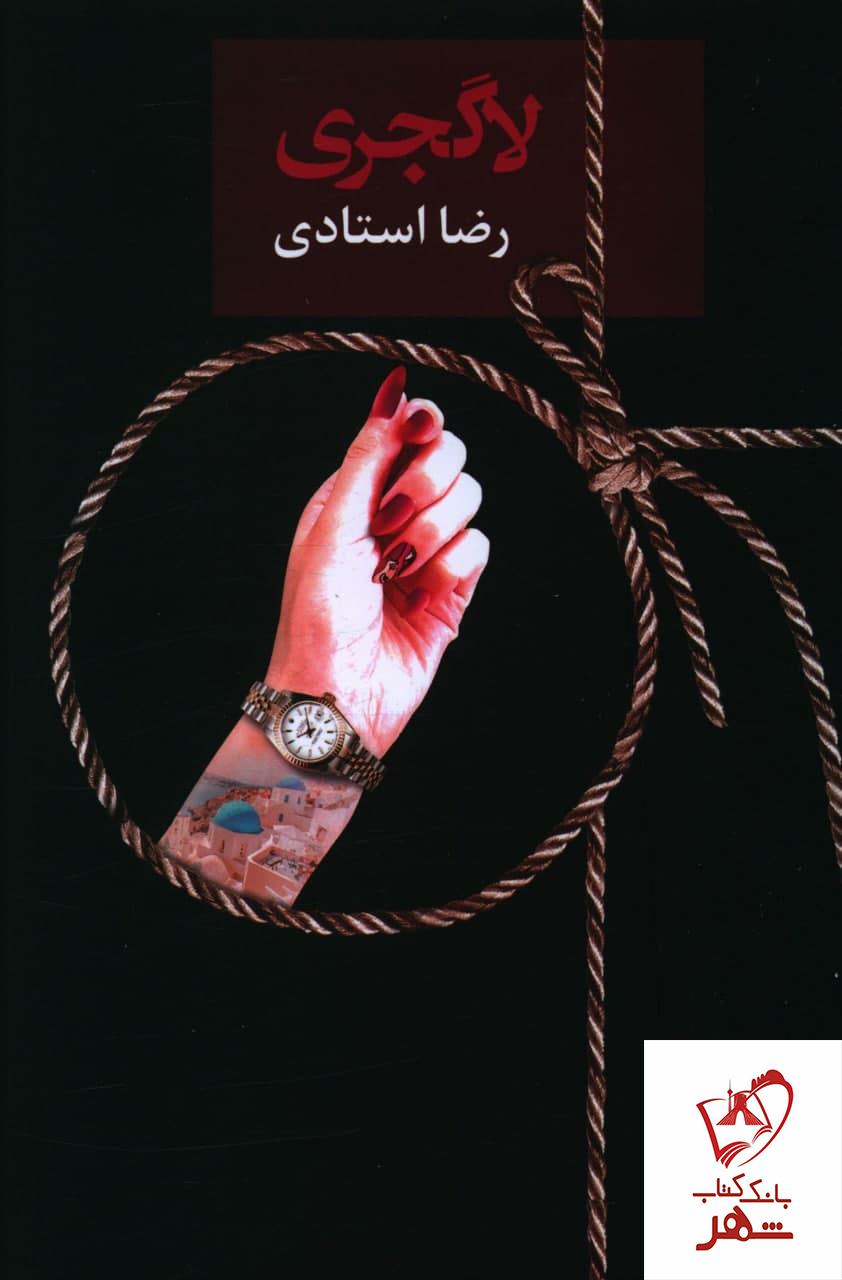 کتاب لاگجری نوشته رضا استادی نشر سخن