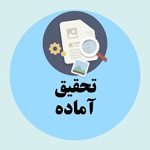 دانلود تحقیق مفهوم دلبستگی: مبانی، نظریه ها و انواع سبک های دلبستگی