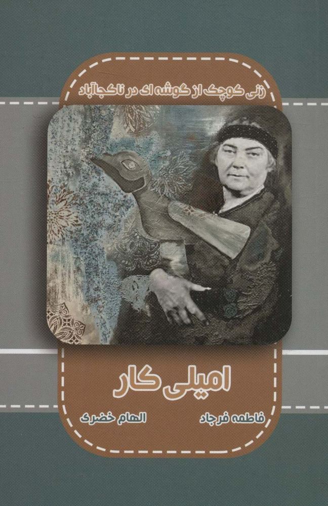 کتاب امیلی کار