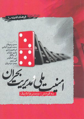 کتاب امنیت ملی و مدیریت بحران