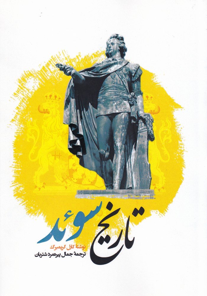 کتاب تاریخ سوئد