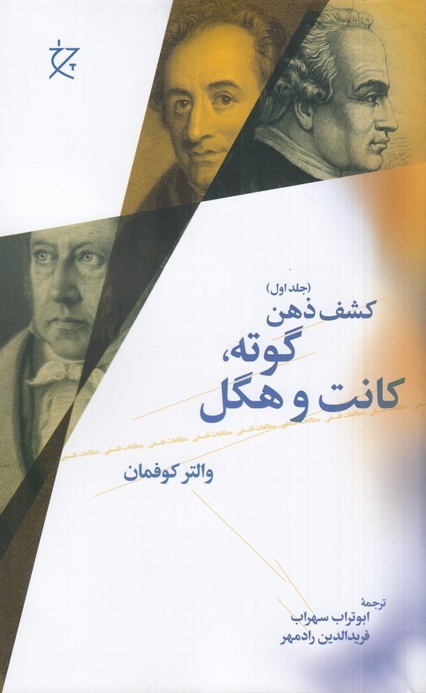 کتاب کشف ذهن جلد اول (گوته کانت و هگل) نوشته والتر کوفمان