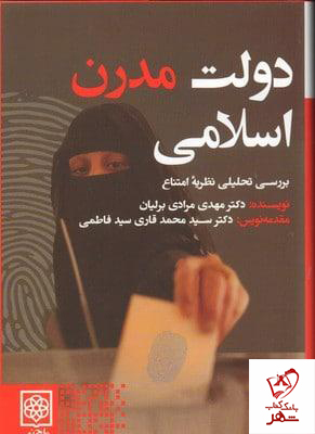 کتاب دولت مدرن اسلامی (بررسی تحلیلی نظریه امتناع)