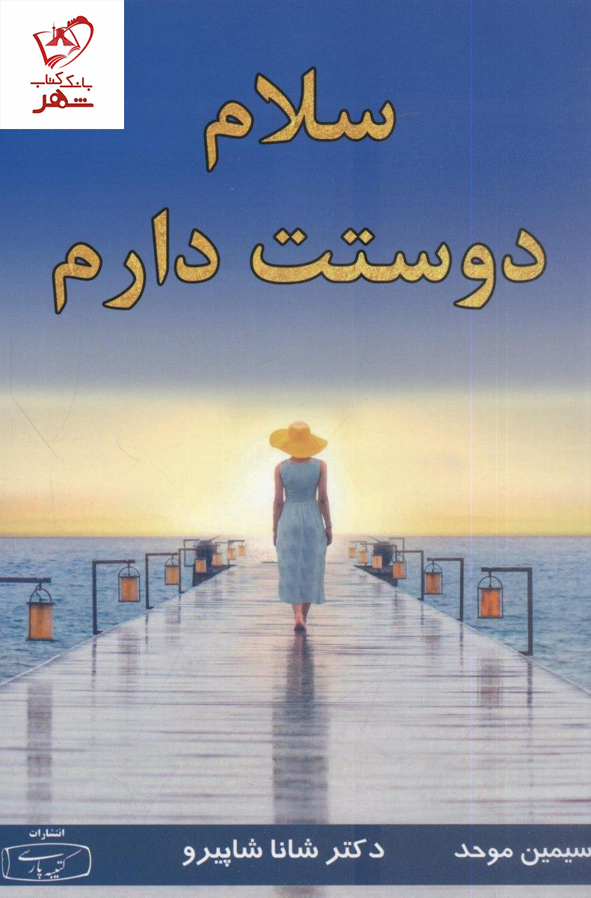 کتاب سلام دوستت دارم نوشته دکتر شانا شاپیرو نشر کتیبه پارسی