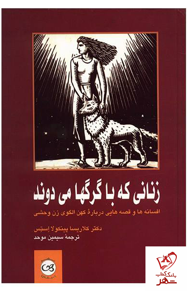 کتاب زنانی که با گرگها می دوند نوشته کلاریسکا پینکولا استس