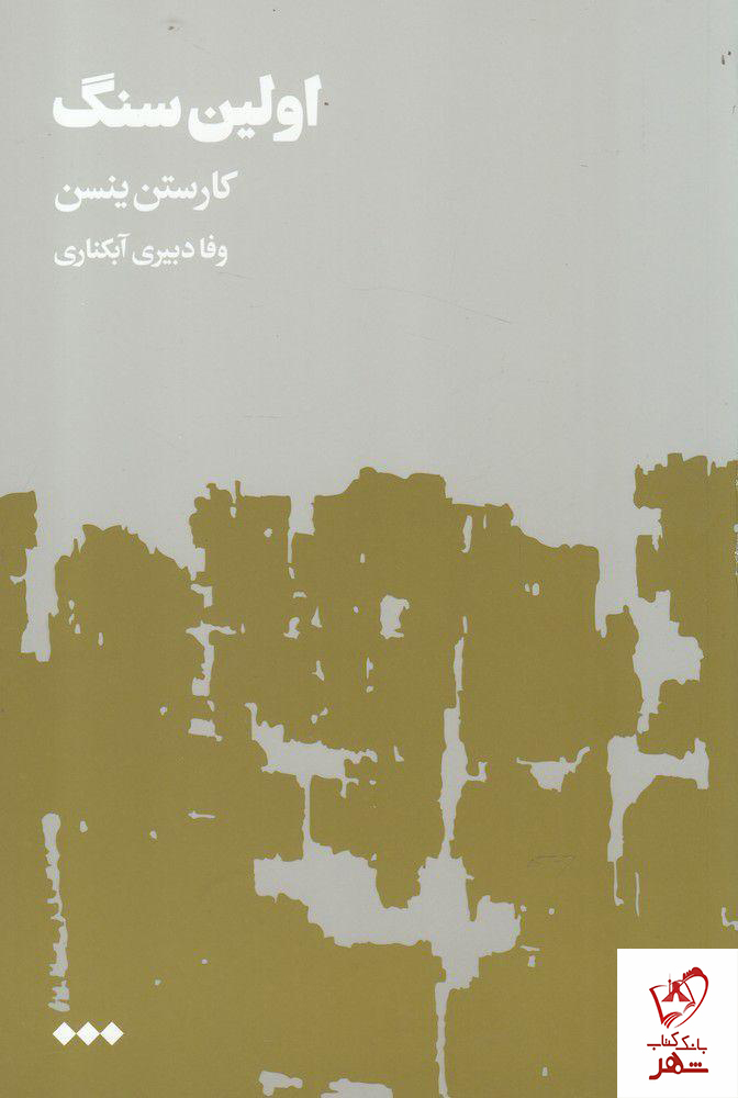 کتاب اولین سنگ (2 جلدی) نوشته کارستن ینسن نشر هنوز