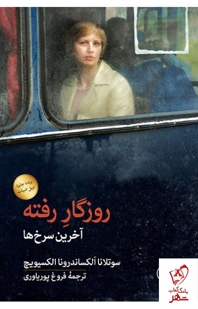 کتاب روزگار رفته (آخرین سرخ ها) از نشر ثالث