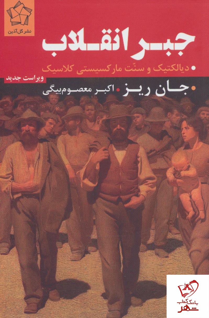 کتاب جبر انقلاب (دیالکتیک و سنت مارکسیستی کلاسیک)