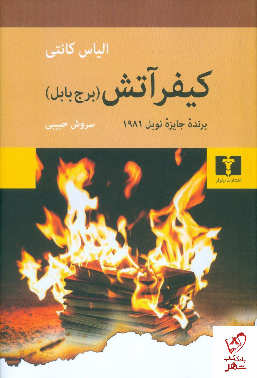 کتاب کیفر آتش (برج بابل) نوشته الیاس کانتی نشر نیلوفر
