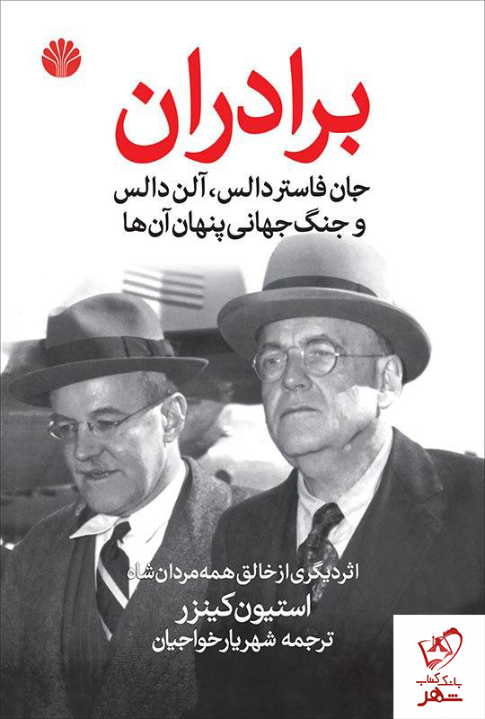 کتاب برادران دالس و جنگ جهانی پنهان آن ها نشر اختران