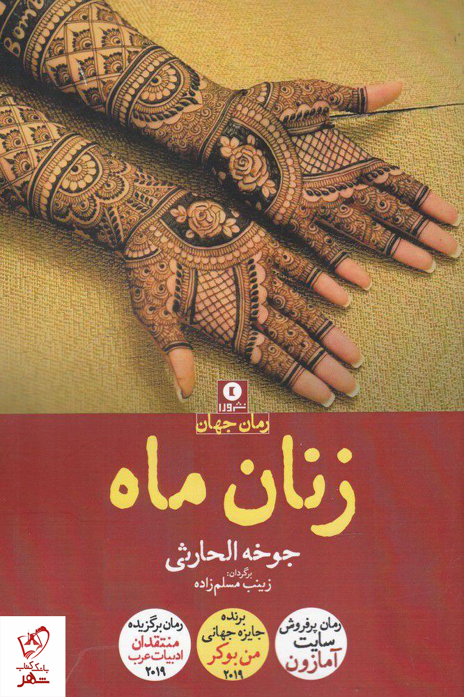 کتاب زنان ماه نوشته جوخه الحارثی از نشر ورا