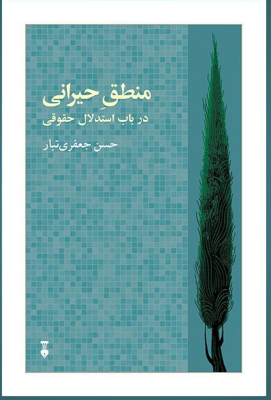 کتاب منطق حیرانی (در باب استدلال حقوقی) از نشر نو