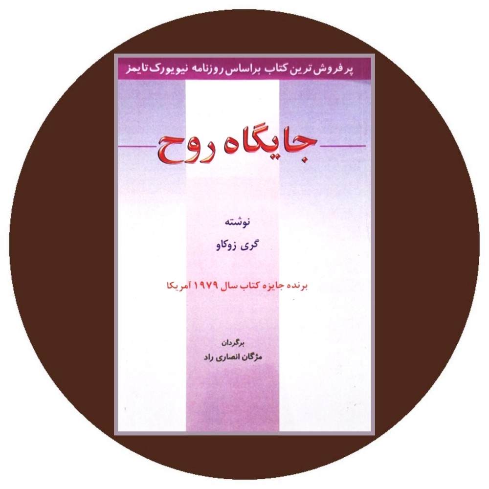 جایگاه روح