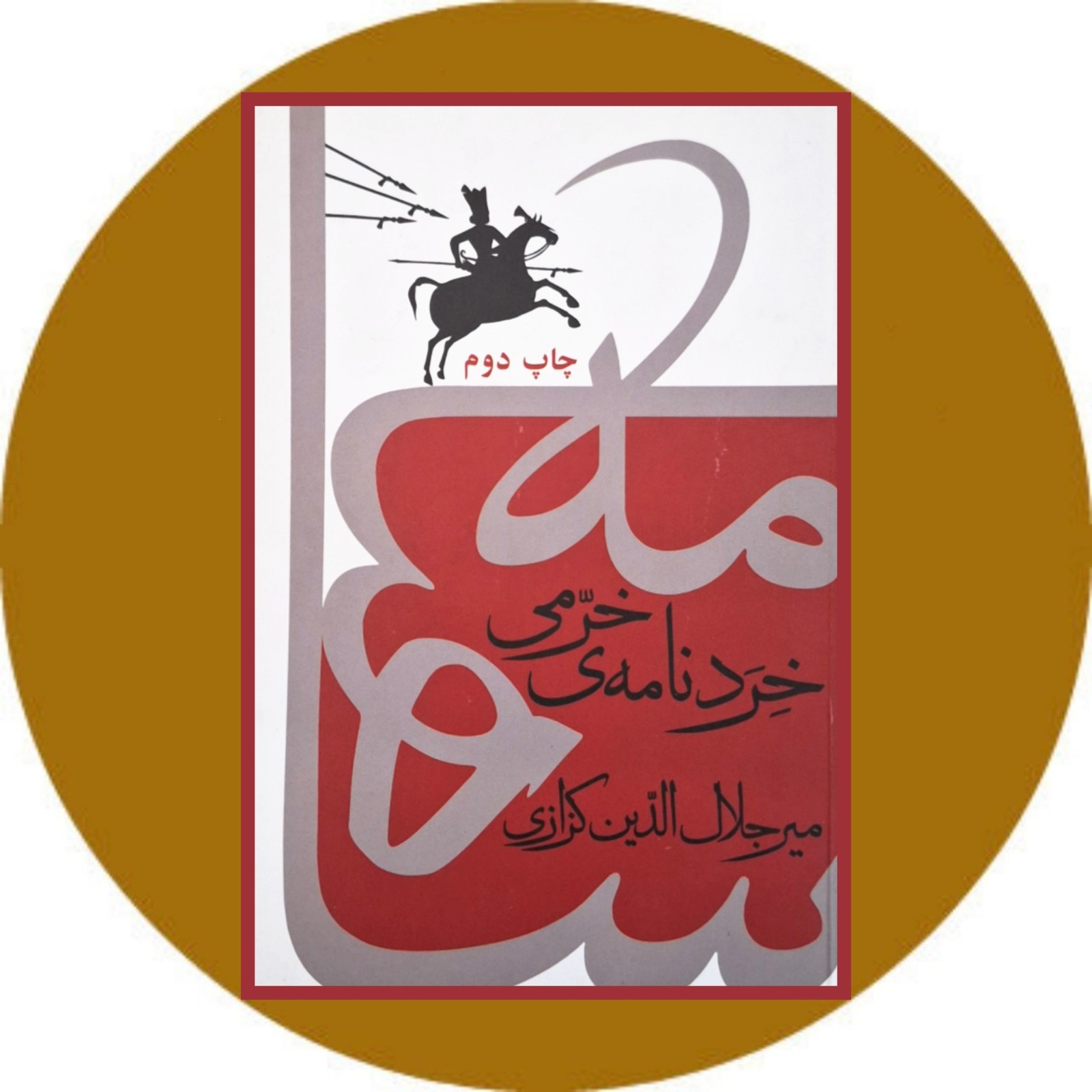 خردنامه ی خرمی