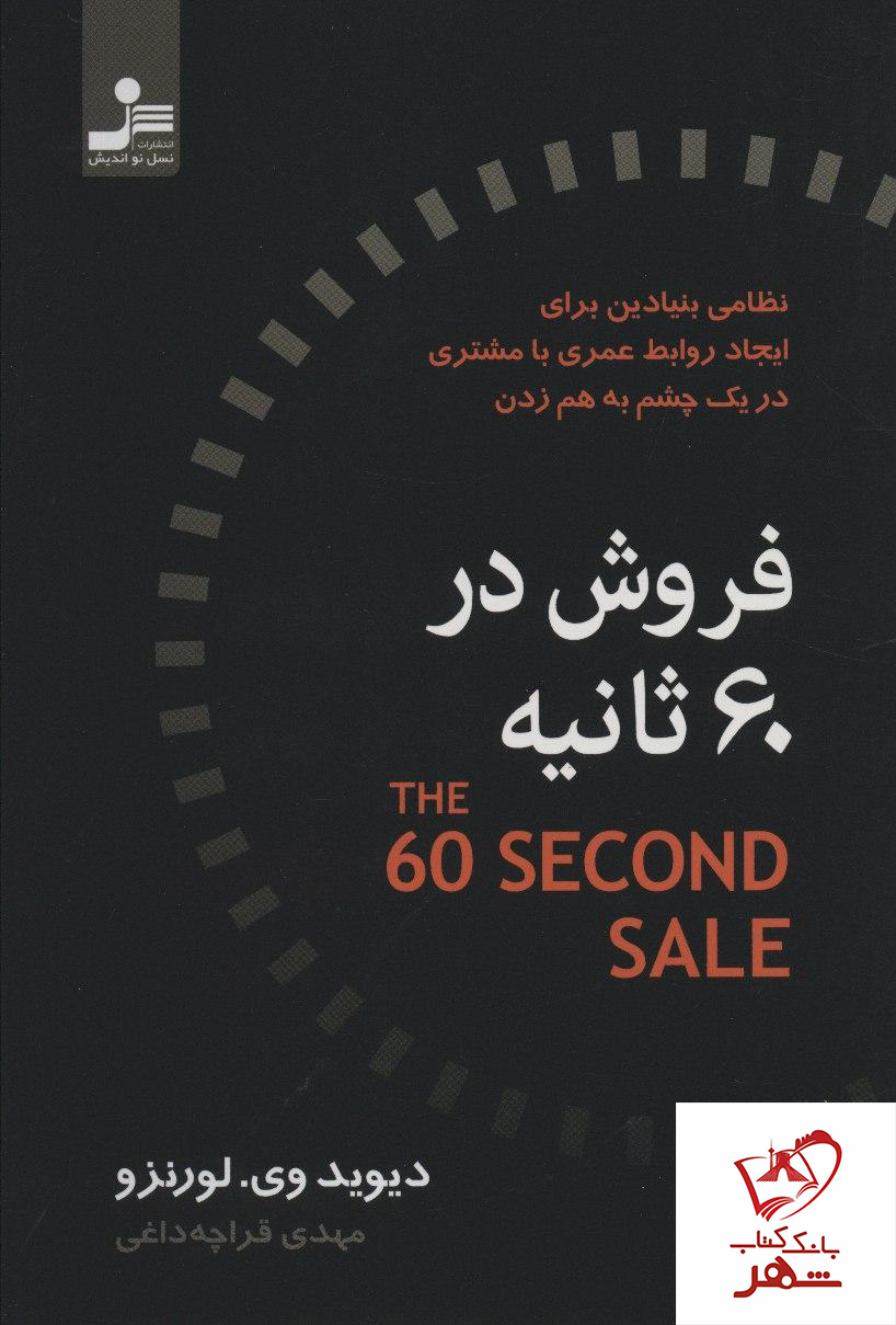 کتاب فروش در 60 ثانیه از نشر نسل نواندیش