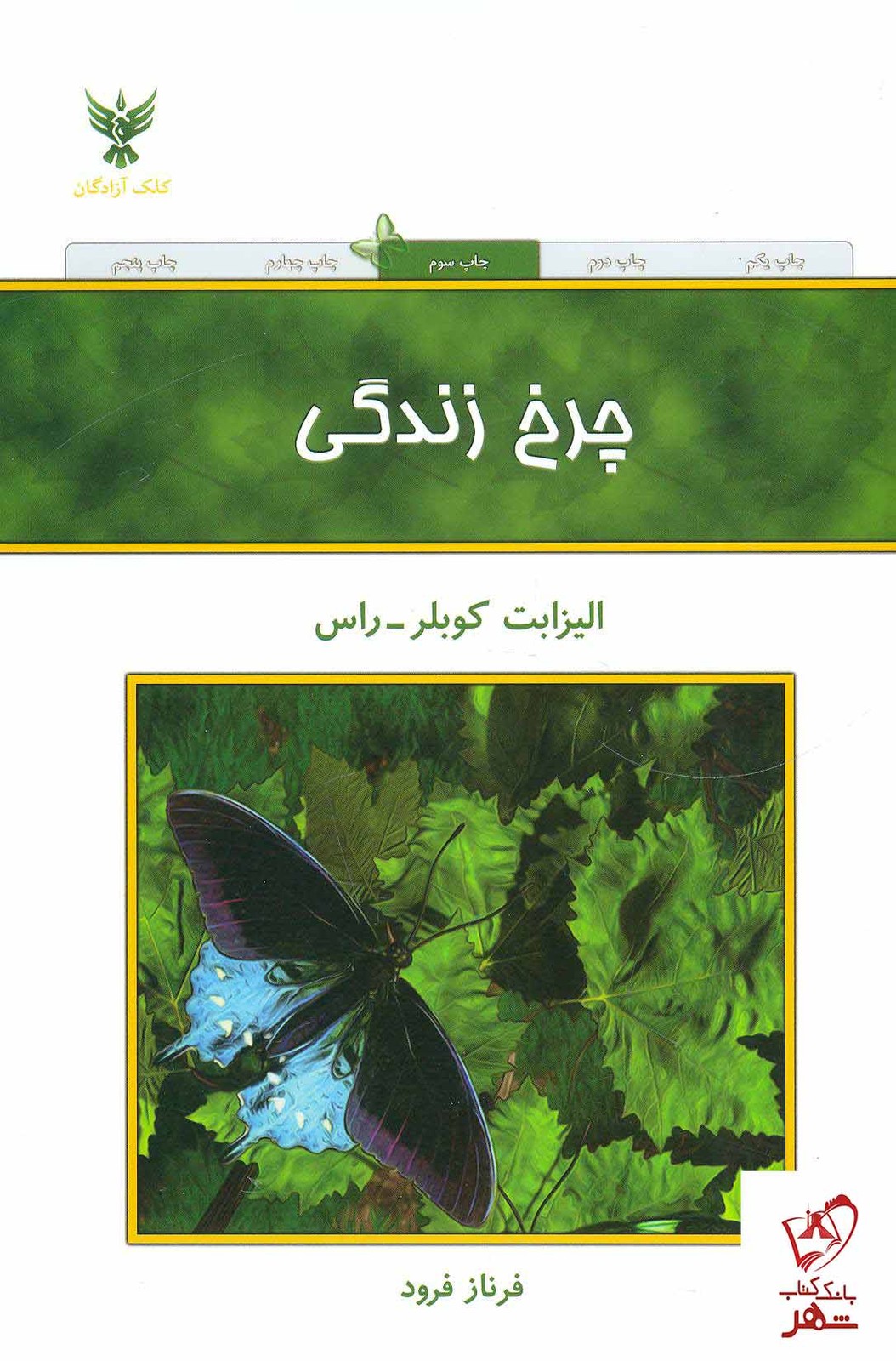 کتاب چرخ زندگی نوشته الیزابت کوبلر راس نشر حمیدا