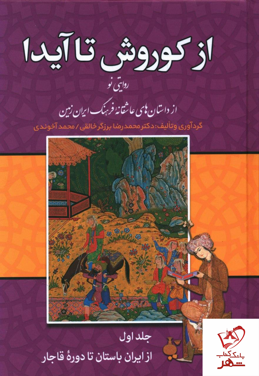 کتاب از کوروش تا آیدا (3 جلدی) از نشر زوار