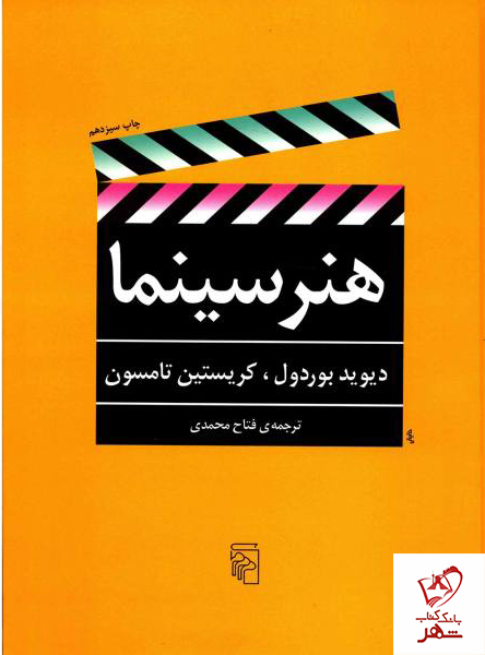 کتاب هنر سینما نوشته دیوید بوردول از نشر مرکز