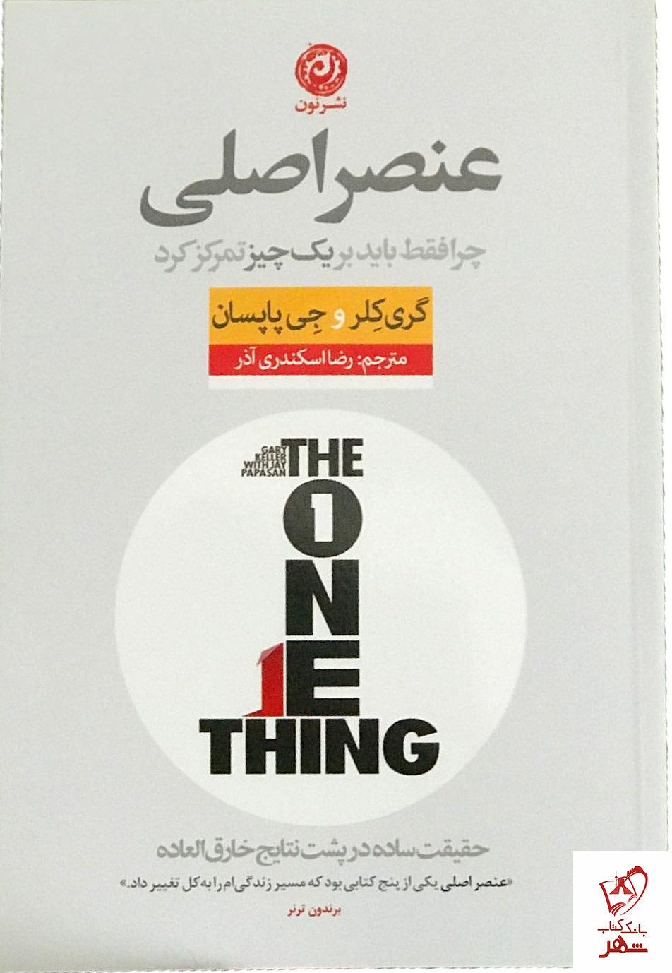 کتاب عنصر اصلی (چرا فقط باید بر یک چیز تمرکز کرد) نشر نون