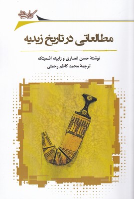 کتاب مطالعاتی در تاریخ زیدیه