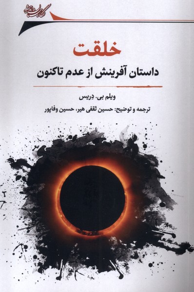 کتاب خلقت : داستان آفرینش از عدم تاکنون
