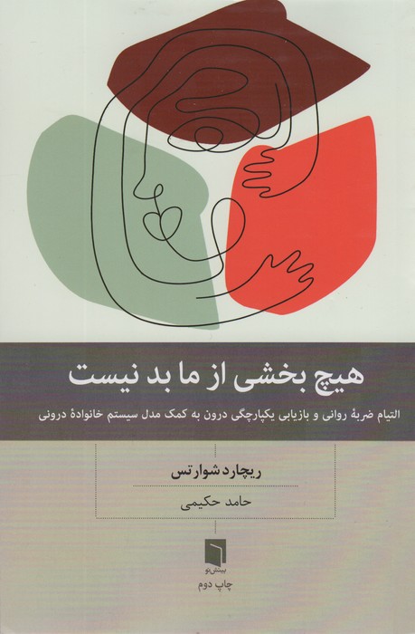 هیچ بخشی از ما بد نیست