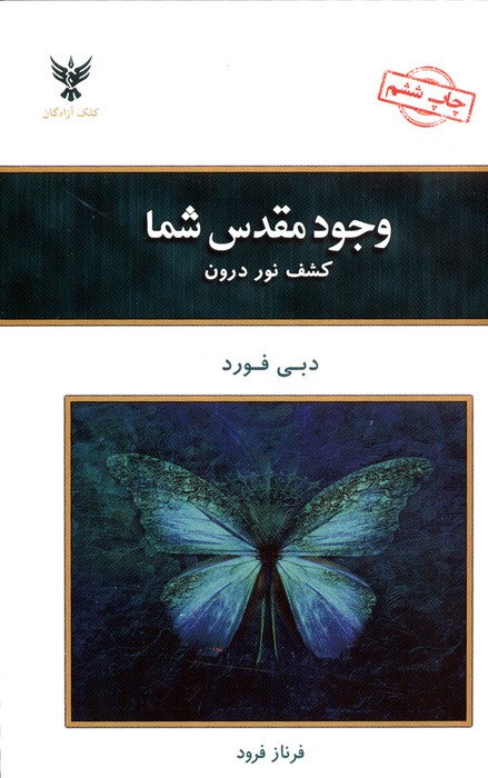 وجود مقدس شما (کشف نور درون)