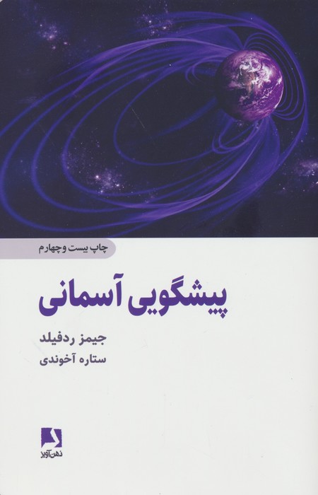 پیشگویی آسمانی