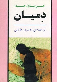 دمیان (ادبیات جهان19)،(شمیز،رقعی،جامی)